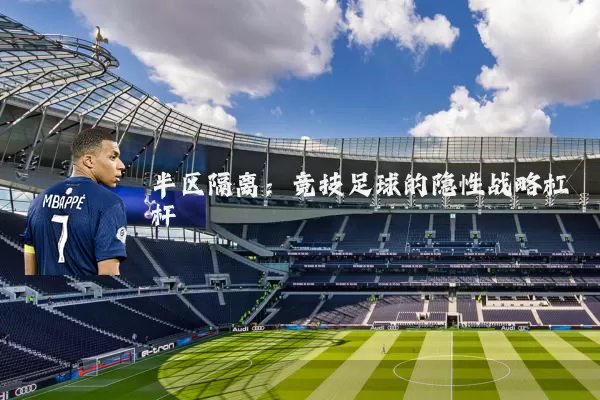 半区隔离:竞技足球的隐性战略杠杆