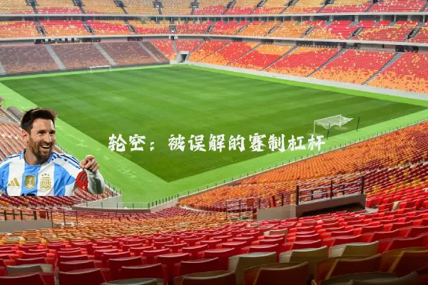 轮空：被误解的赛制杠杆