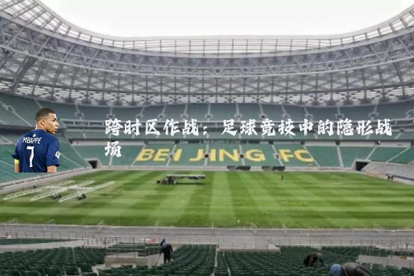 跨时区作战：足球竞技中的隐形战场