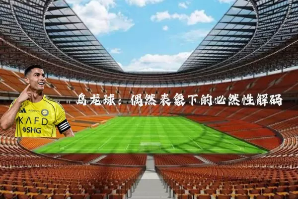 乌龙球:偶然表象下的必然性解码