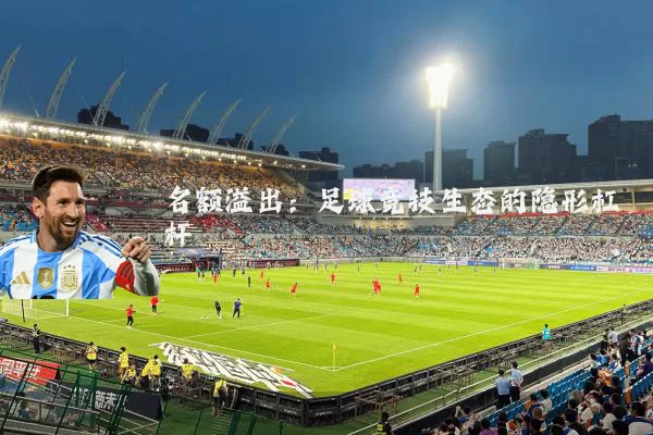 名额溢出:足球竞技生态的隐形杠杆