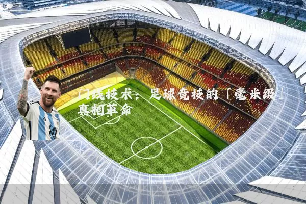 门线技术:足球竞技的「毫米级」真相革命