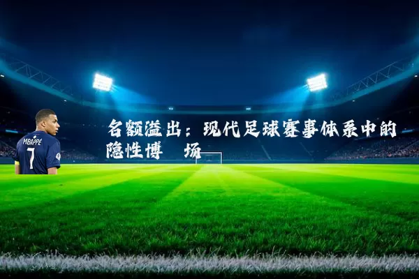 名额溢出:现代足球赛事体系中的隐性博弈场
