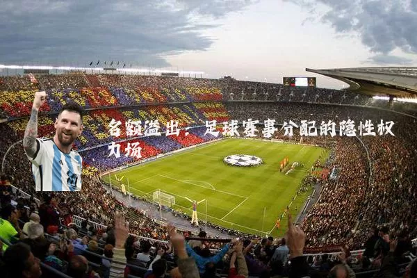 名额溢出:足球赛事分配的隐性权力场